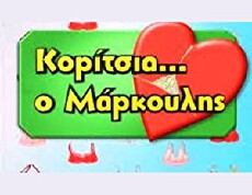 Koritsia o Markoulis (2005) - Stream Online