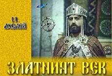 Zlatniyat vek (1984) - Stream Online