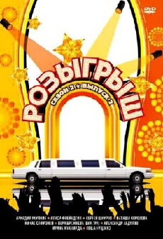 Rozygrysh (2003) - Stream Online