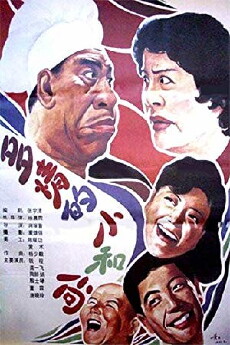 Duo qing de xiao he shang (1990) - Stream Online