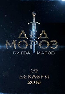 Ded Moroz. Bitva Magov (2016) - Stream Online