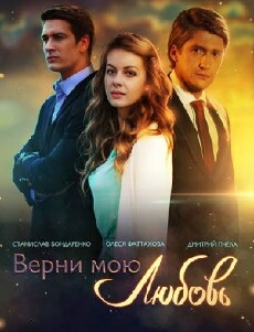 Verni moyu lyubov (2014) - Stream Online