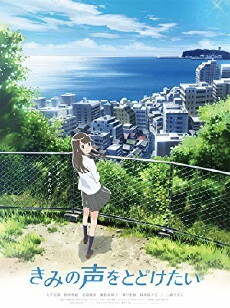 Kimi no koe o todoketai (2017) - Stream Online