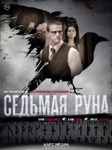 The Seventh Rune (2014) - Stream Online