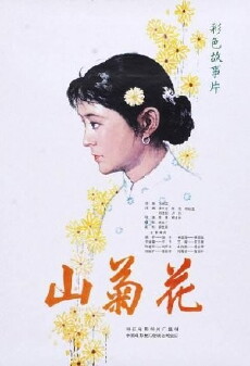 Shan ju hua (1982) - Stream Online