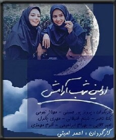 avalin shab aramesh (2006) - Stream Online