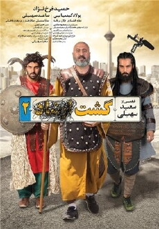 Gasht-e ershad 2 (2017) - Stream Online