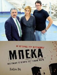 Oi istories tou astynomou Beka (2006) - Stream Online