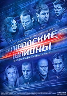 Gorodskie shpiony (2013) - Stream Online