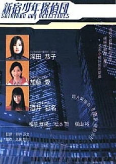 Shinjuku Boy Detectives (1998) - Stream Online