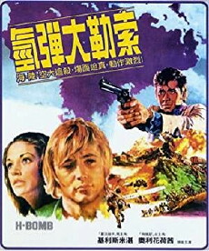 H-Bomb - Der Tag des Infernos (1971) - Stream Online