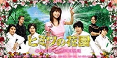 Himitsu no hanazono (2007) - Stream Online