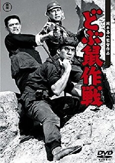 Dobunezumi sakusen (1962) - Stream Online