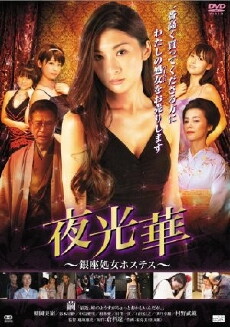 Yakobana Ginzasyojo Hostess (2014) - Stream Online