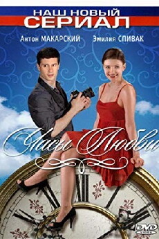 Chasy lubvi (2011) - Stream Online