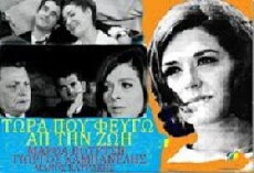 Tora pou fevgo ap' ti zoi (1966) - Stream Online
