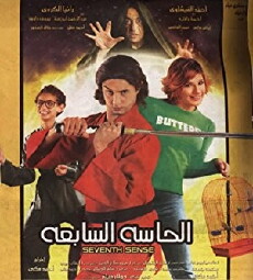El hasa el sabaa (2005) - Stream Online
