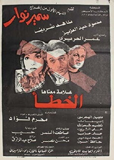 X Ma'anah Alamt Khata (1980) - Stream Online