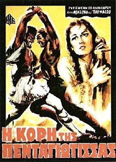 I kori tis Pentagiotissas (1967) - Stream Online