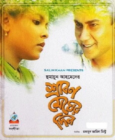 Srabon Megher Din (2000) - Stream Online