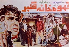 Ghahave-khaneye Ghanbar (1969) - Stream Online