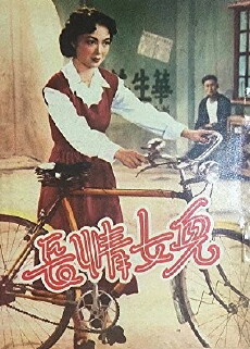 Er nu qing chang (1952) - Stream Online
