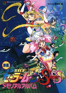Sailor Moon SuperS: The Movie: Black Dream Hole (1995) - Stream Online