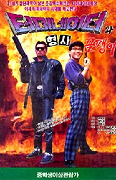 Teomineiteowa hyeongsa ompaeng-i (1992) - Stream Online