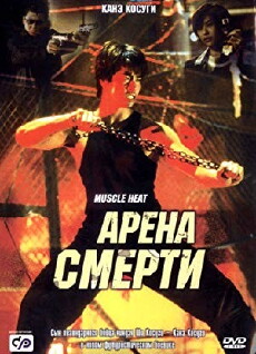 Muscle Heat (2002) - Stream Online