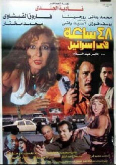 48 Sa'aa Fi Israel (1998) - Stream Online