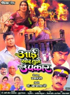 Aai Thor Tujhe Upkaar (1999) - Stream Online