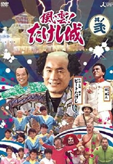 Takeshi's Castle (1986) - Stream Online