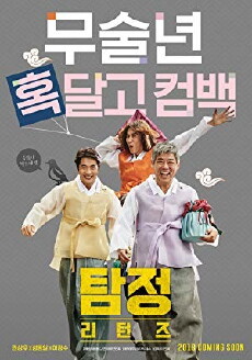 The Accidental Detective 2: In Action (2018) - Stream Online