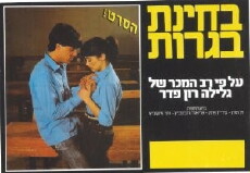 B'Hinat Bagrut (1983) - Stream Online