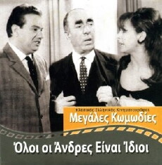 Oloi oi andres einai idioi (1966) - Stream Online