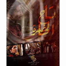 Tej El Hadhra (2018) - Stream Online