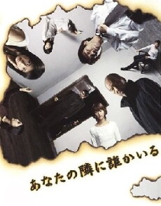 Anata no tonari ni dare ka iru (2003) - Stream Online