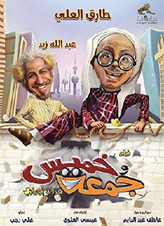 Khamis wa Jumah: Huroob Ijbari (2017) - Stream Online