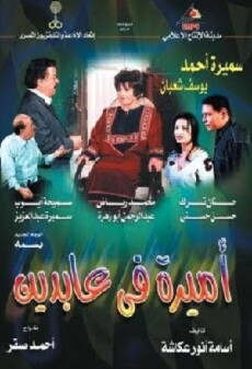 Amira fi Abdeen (2002) - Stream Online