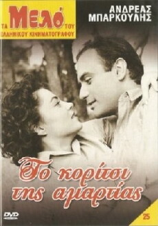 To koritsi tis amartias (1958) - Stream Online