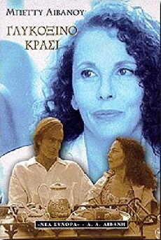 Glykoxino krasi (1999) - Stream Online