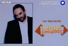O neos mou babas (2005) - Stream Online