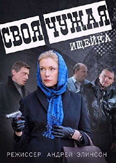 Svoya chuzhaya (2015) - Stream Online