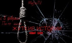 Zhutkiye istorii (2015) - Stream Online
