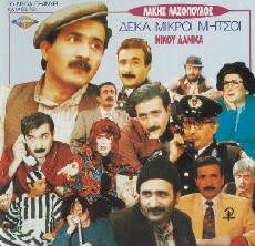 Deka mikroi Mitsoi (1991) - Stream Online