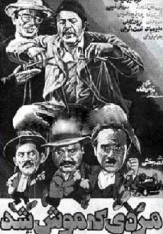 Mardi ke moosh shod (1985) - Stream Online
