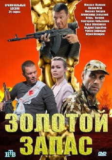 Zolotoy zapas (2012) - Stream Online