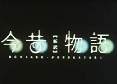 Konjaku monogatari: The new edition (2007) - Stream Online