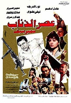 Assr Al Ze'ab (1986) - Stream Online