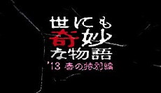 Yonimo kimyô na monogatari: '13 haru no tokubetsuhen (2013) - Stream Online